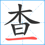 查笔顺分解图片9