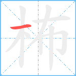 柨笔顺分解图片1