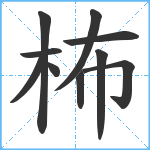 柨笔顺分解图片10