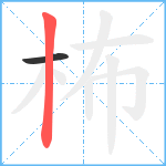 柨笔顺分解图片2