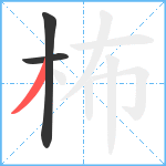 柨笔顺分解图片3