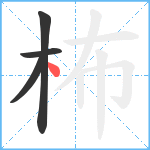 柨笔顺分解图片4