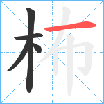 柨笔顺分解图片5