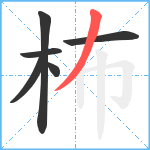 柨笔顺分解图片6