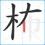 柨笔顺分解图片7