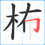 柨笔顺分解图片8