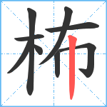 柨笔顺分解图片9