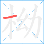 柪笔顺分解图片1