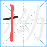 柪笔顺分解图片2