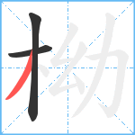 柪笔顺分解图片3