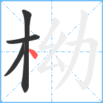 柪笔顺分解图片4