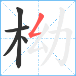 柪笔顺分解图片5