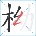 柪笔顺分解图片6