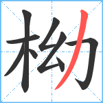 柪笔顺分解图片9