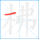 柫笔顺分解图片1