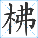 柫笔顺分解图片10