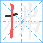 柫笔顺分解图片2