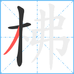 柫笔顺分解图片3