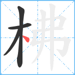 柫笔顺分解图片4