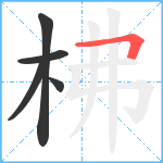 柫笔顺分解图片5