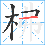 柫笔顺分解图片6