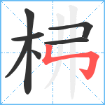 柫笔顺分解图片7