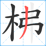 柫笔顺分解图片8