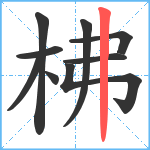 柫笔顺分解图片9