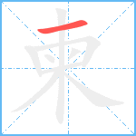 柬笔顺分解图片1