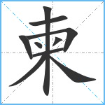 柬笔顺分解图片10