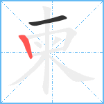 柬笔顺分解图片2