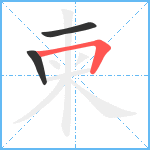 柬笔顺分解图片3