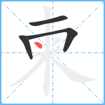 柬笔顺分解图片4