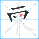 柬笔顺分解图片5