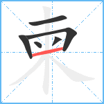 柬笔顺分解图片6