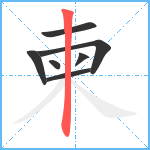 柬笔顺分解图片7