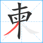 柬笔顺分解图片8