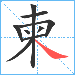 柬笔顺分解图片9