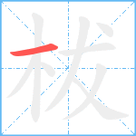 柭笔顺分解图片1