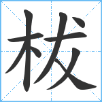 柭笔顺分解图片10