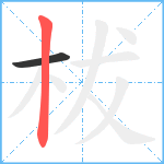 柭笔顺分解图片2