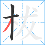 柭笔顺分解图片3