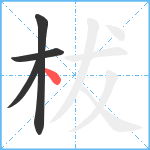 柭笔顺分解图片4