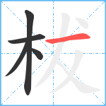 柭笔顺分解图片5