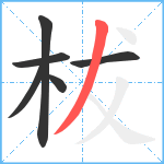 柭笔顺分解图片6