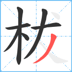 柭笔顺分解图片7