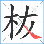 柭笔顺分解图片8