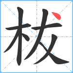 柭笔顺分解图片9