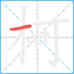 柯笔顺分解图片1