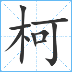 柯笔顺分解图片10